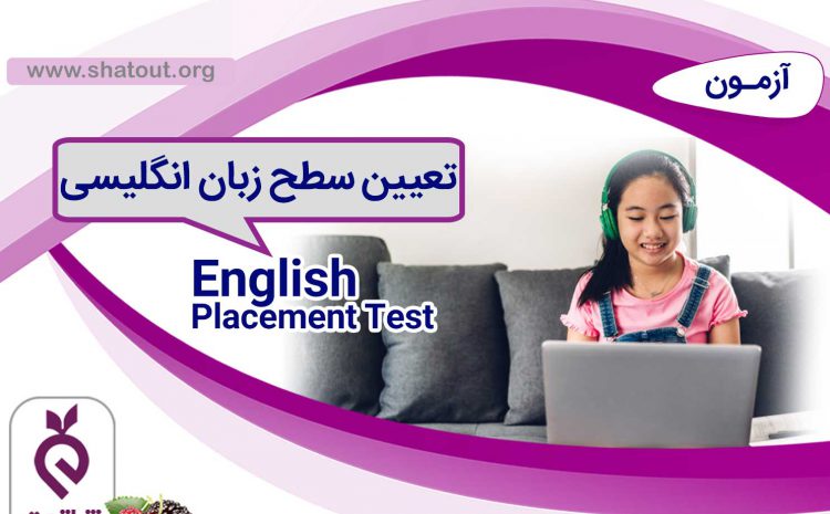 آزمون تعیین سطح زبان انگلیسی