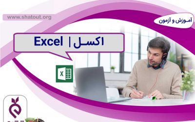 اکسل (Excel)