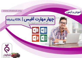 icdl پیشرفته