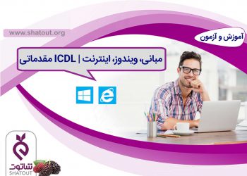 مهارت های پایه کامپیوتر