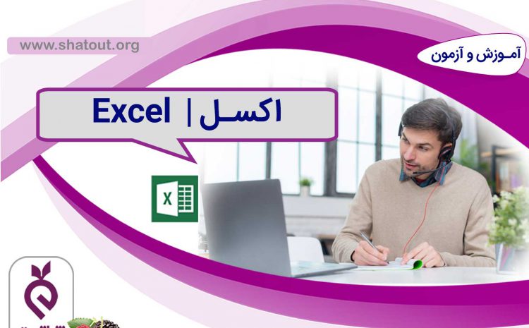 آموزش Excel ویژه کارمندان سازمان تامین اجتماعی (گروه دوم)