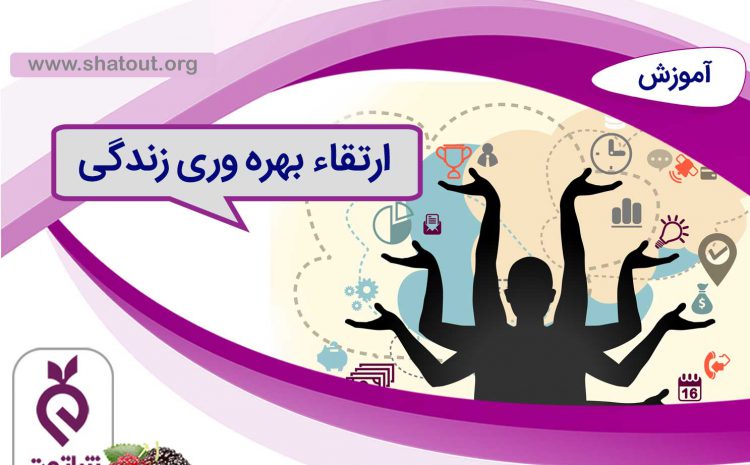ارتقاء بهره وری زندگی
