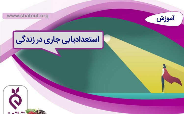استعدادیابی جاری در زندگی