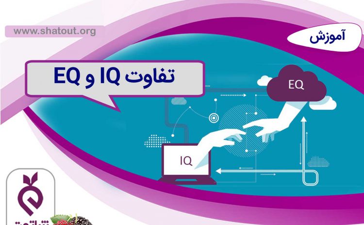 تفاوت IQ و EQ