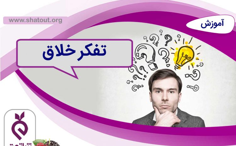 تفکر خلاق