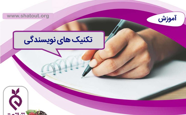 تکنیک های نویسندگی