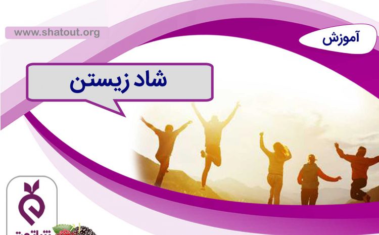 شاد زیستن