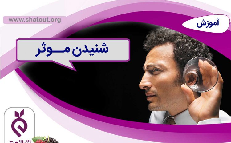 شنیدن موثر