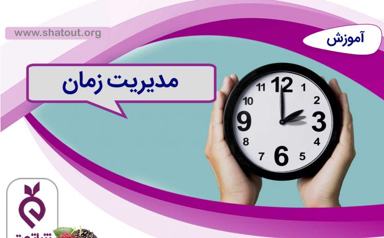 مدیریت زمان