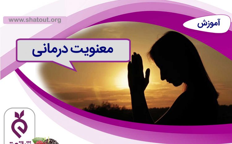 معنویت درمانی