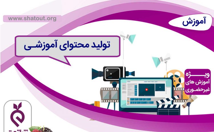 آموزش تولید محتوا ویژه آموزش های غیرحضوری و مجازی