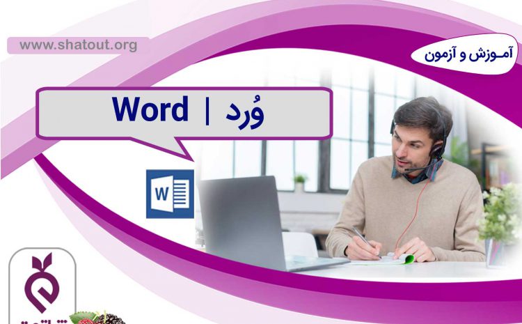 واژه پرداز (Word)