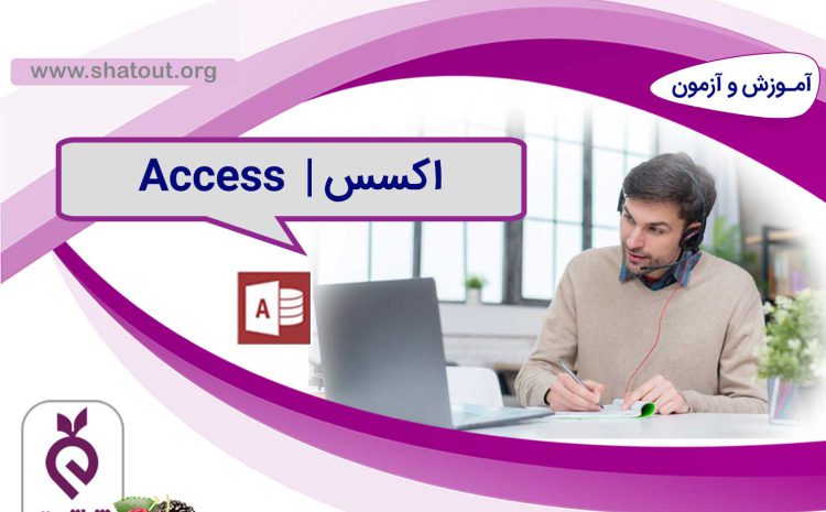 اکسس (Access)