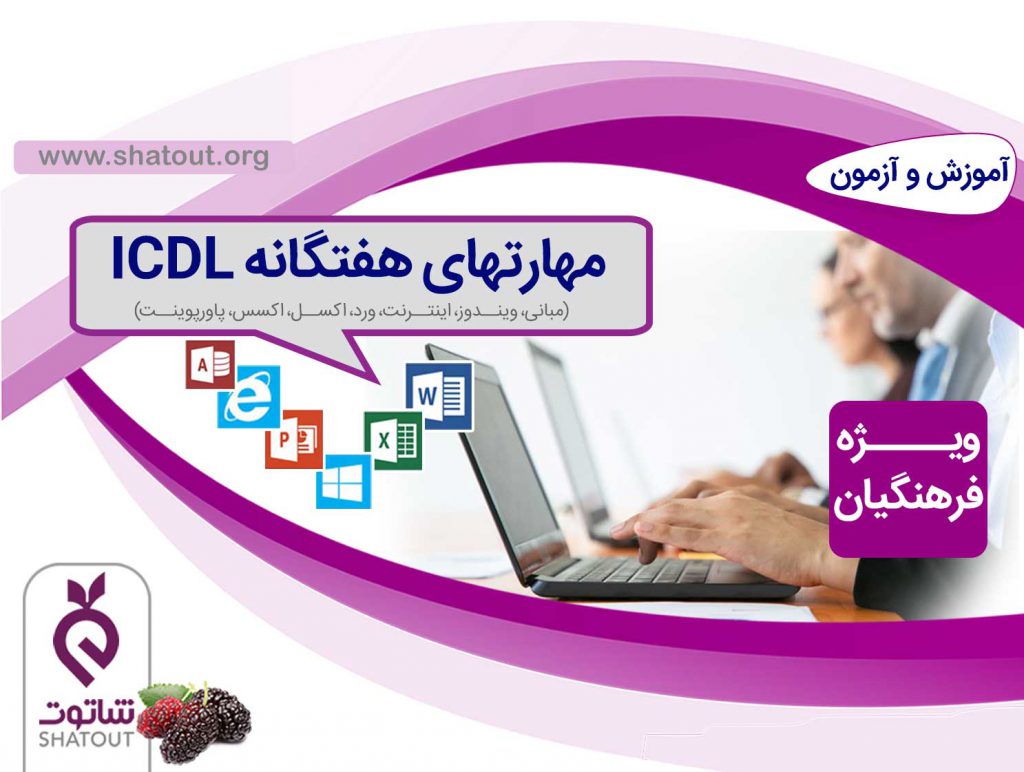 آموزش مهارتهای هفتگانه ICDL ویژه فرهنگیان