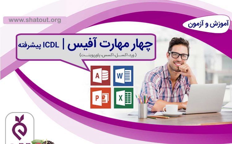 چهار مهارت آفیس | ICDL پیشرفته