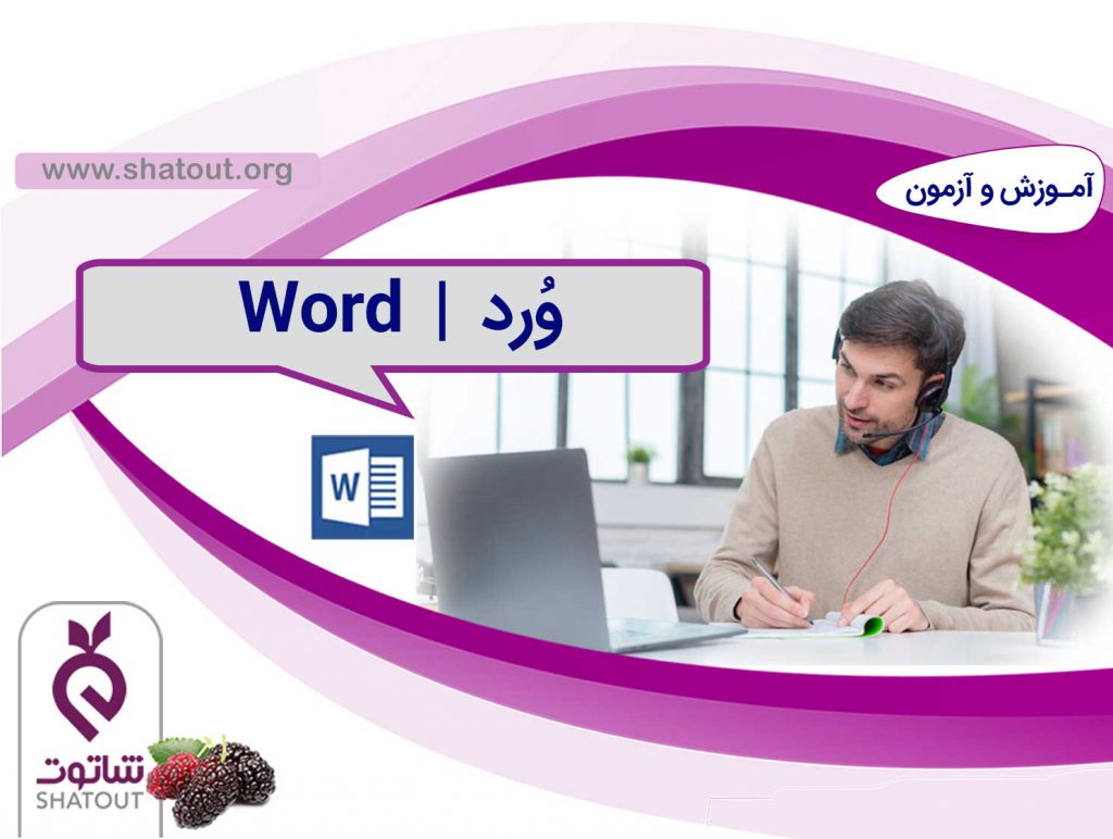 آموزش Word ویژه کارمندان سازمان تامین اجتماعی