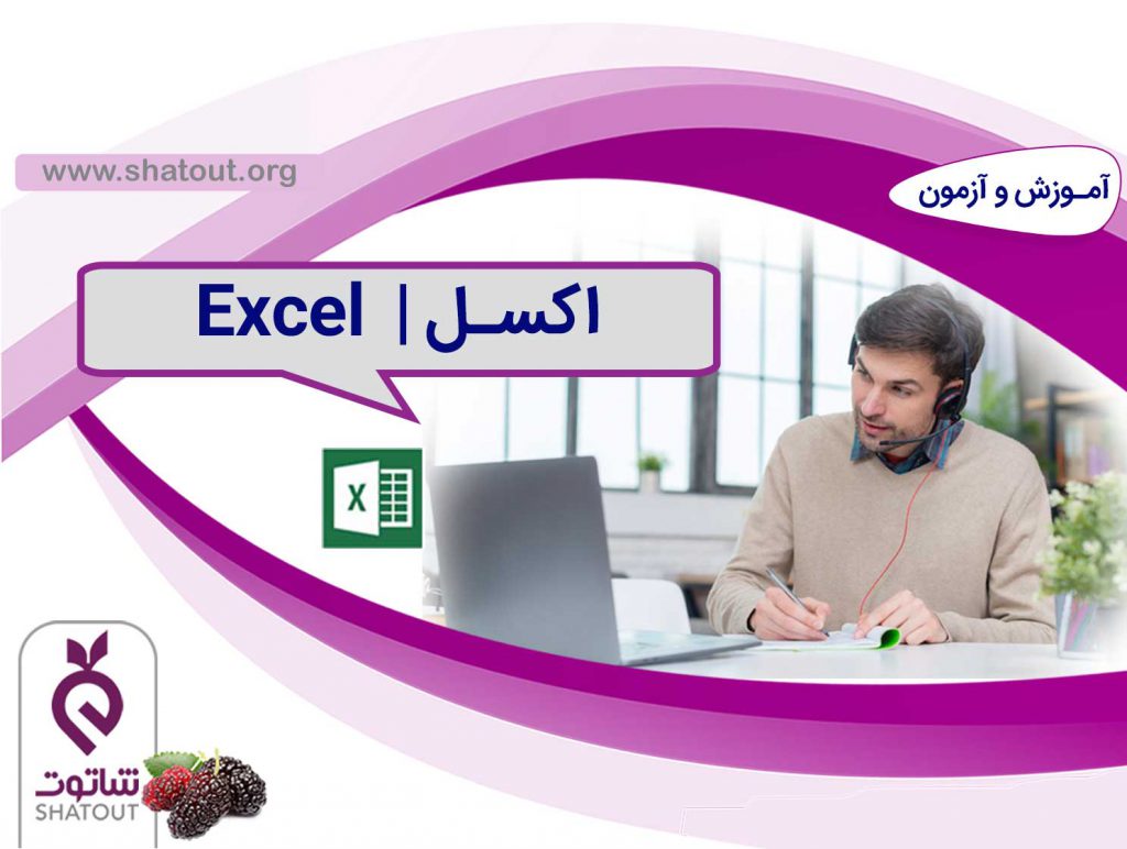 آموزش Excel ویژه کارمندان سازمان تامین اجتماعی (گروه دوم)