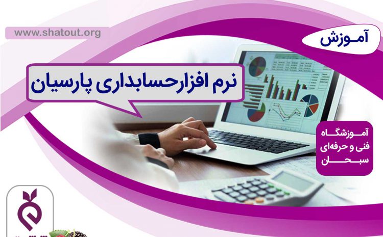 نرم افزار حسابداری پارسیان
