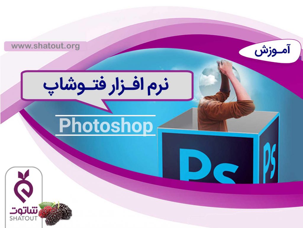 آموزش جامع فتوشاپ (Photoshop)