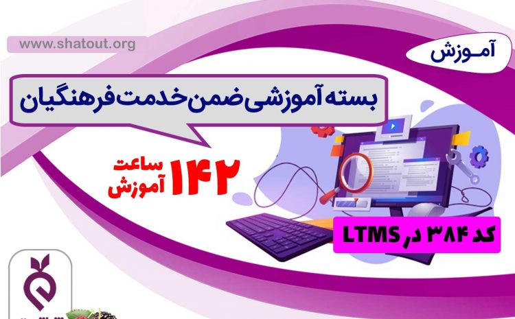 بسته جامع تخصصی ۱۴۲ ساعت آموزش ضمن خدمت معلمان