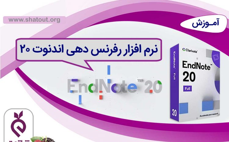 آموزش جامع Endnote 20